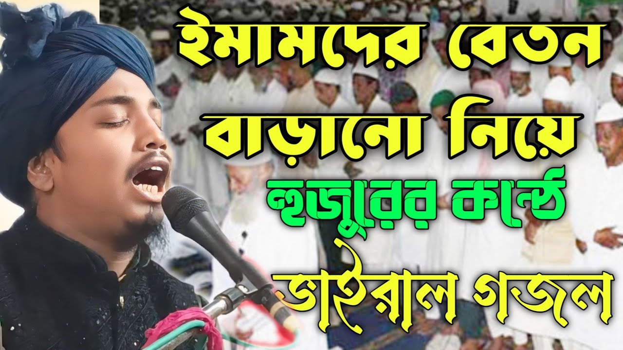 আজও বাড়েনি বাড়বে কবে ইমামদের বেতন? ভাইরাল গজল। মাওলানা আবু সুফিয়ান রেজবী সাহেব। সাগরদীঘি। 