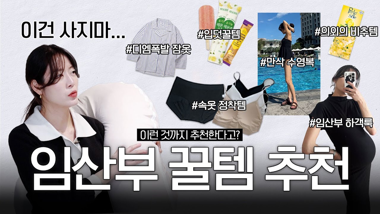 임신했다면 필수시청👀 임신초기부터 후기까지! 임산부 꿀템 추천🍯