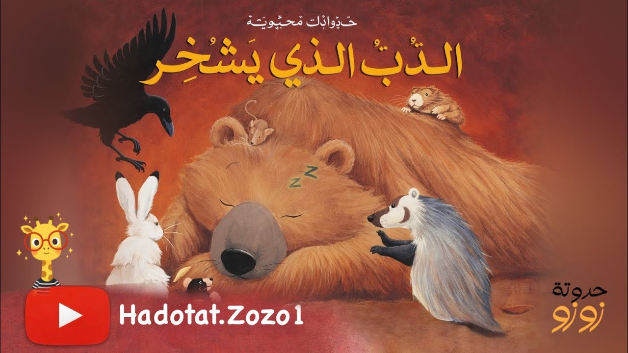 قصة الدب الذي يشخر وأصدقائه الحيوانات 