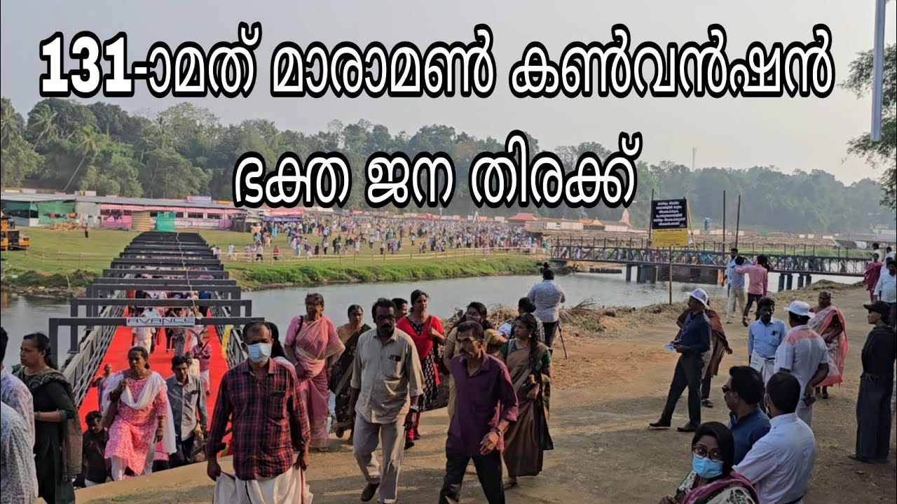 131-ാമത് മാരാമണ്‍ കണ്‍വന്‍ഷൻ ഭക്തജന തിരക്കും കാഴ്ചകളും 2026 Maramon Convention 