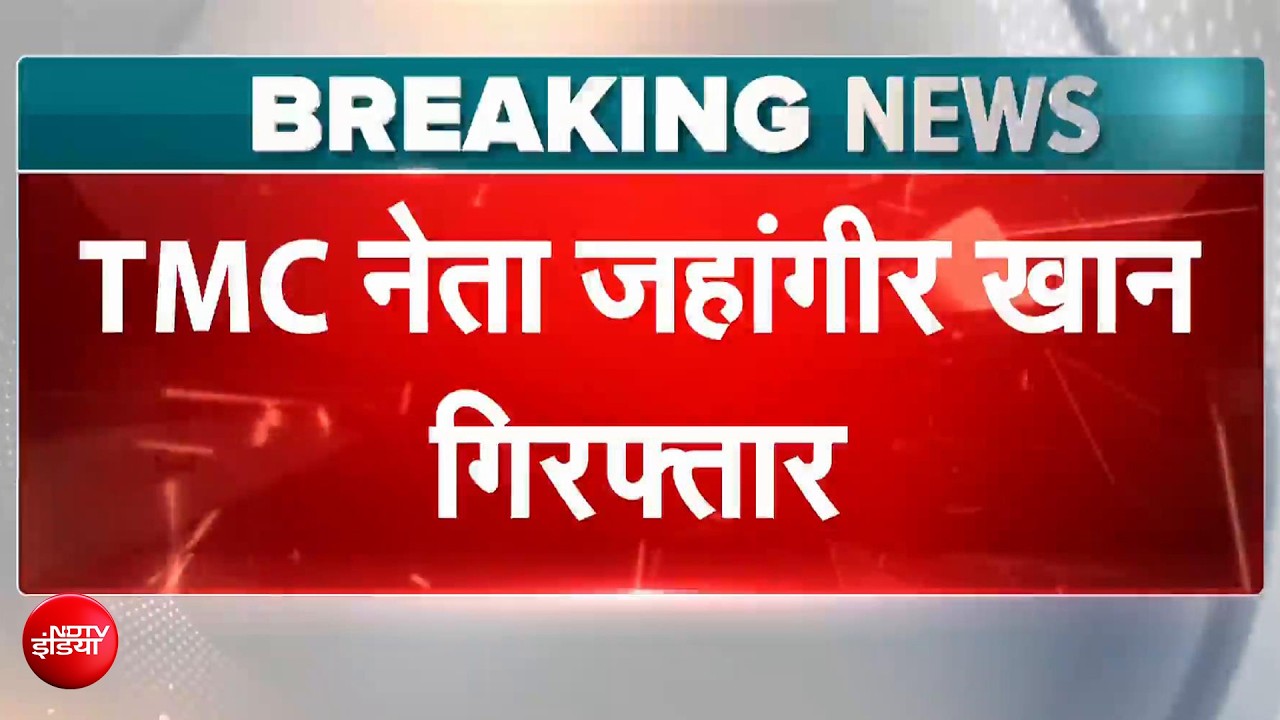 Jahangir Khan Arrested: TMC के 'पुष्पा' पर शिकंजा..जहांगीर को Bengal STF ने किया गिरफ्तार | Mamata