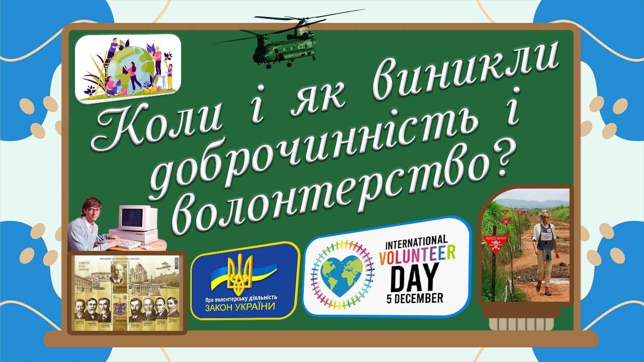 Коли і як виникли доброчинність і волонтерство? НУШ § 24