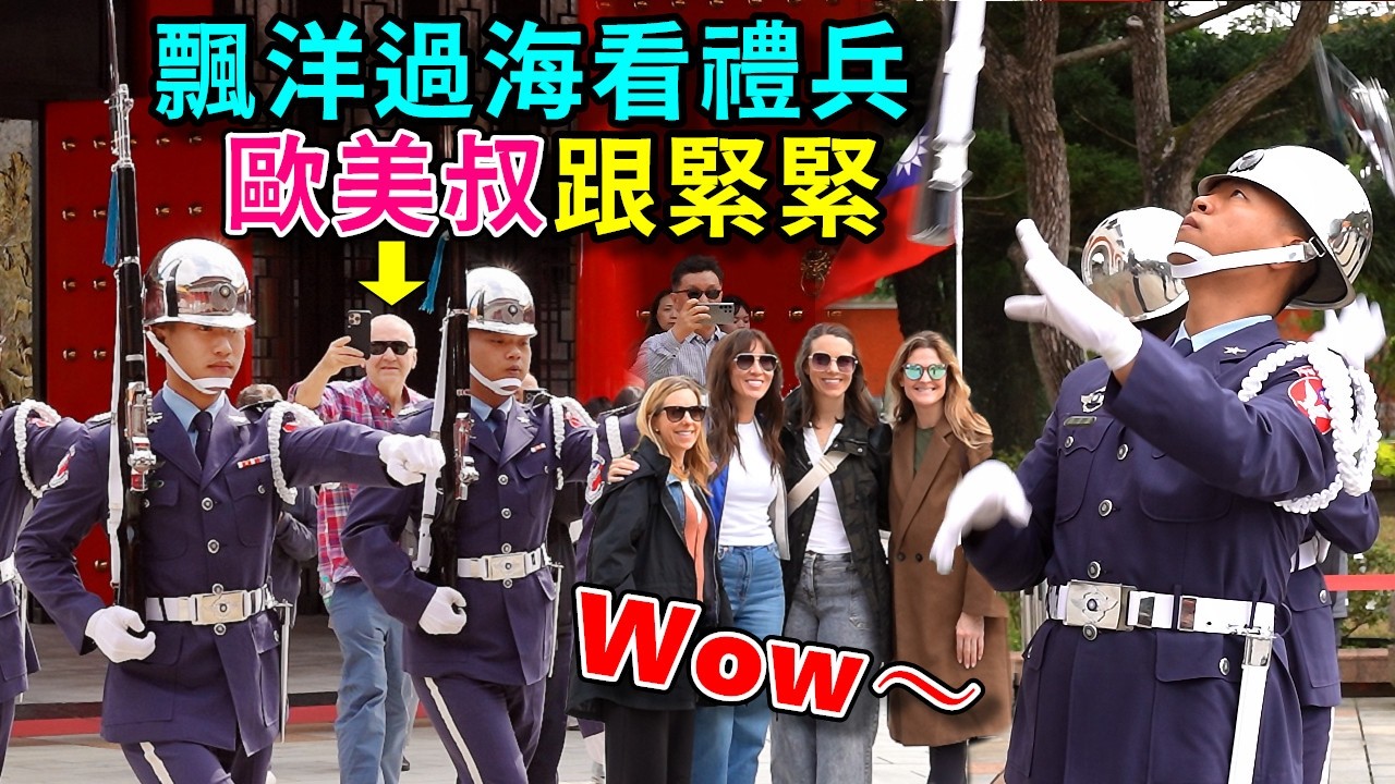 歐美這位叔愛意滿滿跟緊緊追看禮兵，飄洋過海的熱情，心意表露無遺！（國民革命忠烈祠空軍儀隊禮兵交接）-----2026.3.8