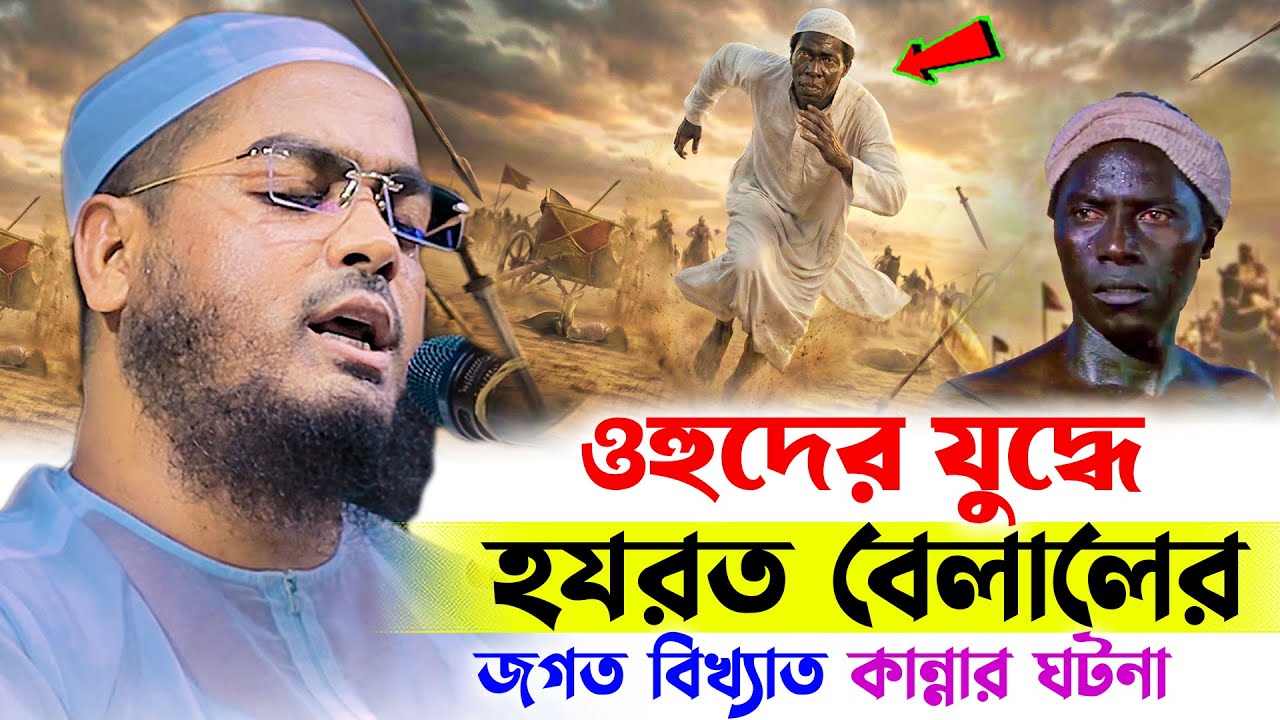 হযরত বেলালের ঘটনা । হাফিজুর রহমান সিদ্দিকী । Hafizur rahman waz 2026 । বেলাল রাঃ এর জীবনী ওয়াজ