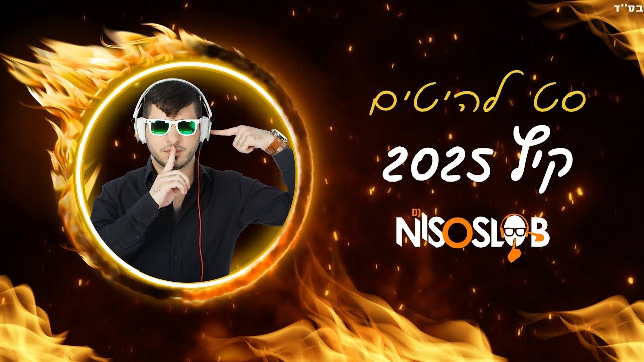 ♫💥  Dj Niso Slob סט להיטים קיץ - 2025 💥♫
