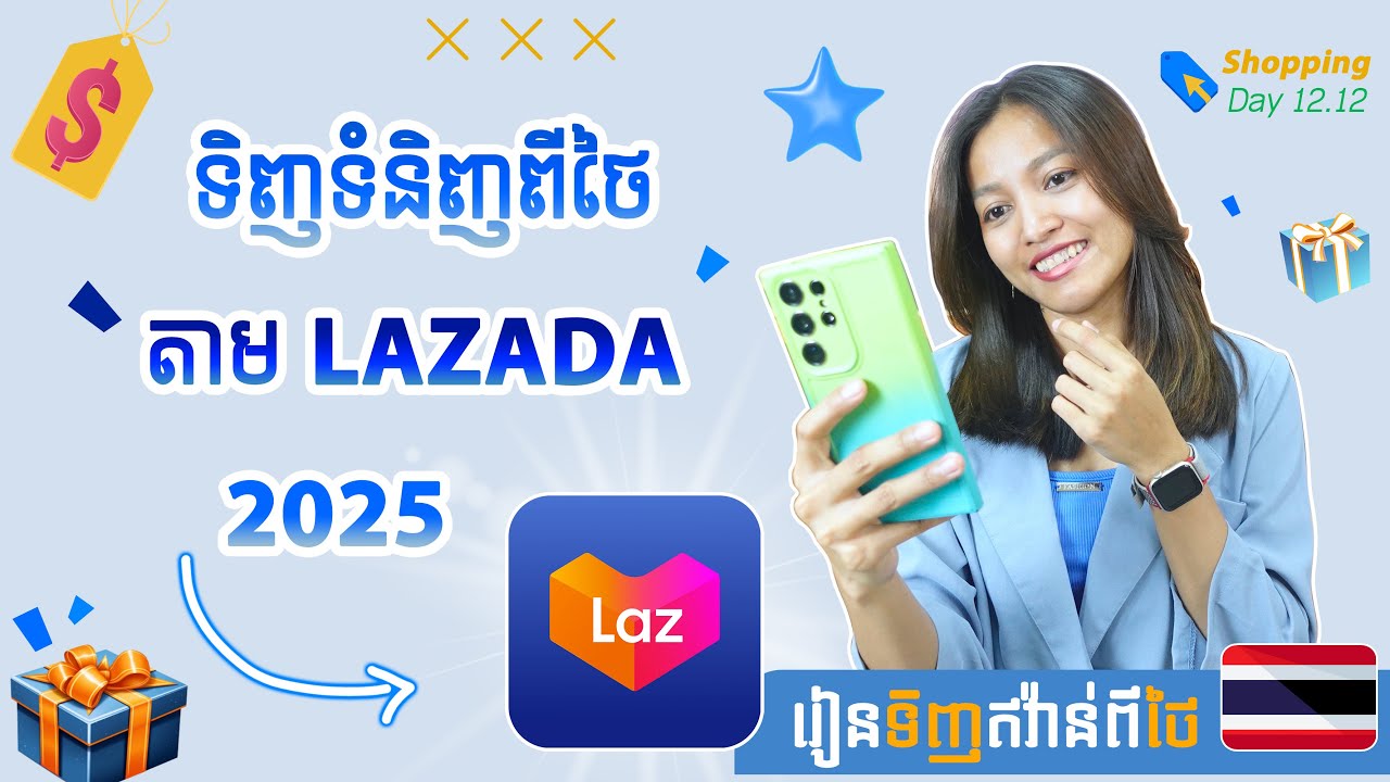 របៀបទិញទំនិញពីថៃតាម lazada | #រៀនទិញឥវ៉ាន់ពីថៃ