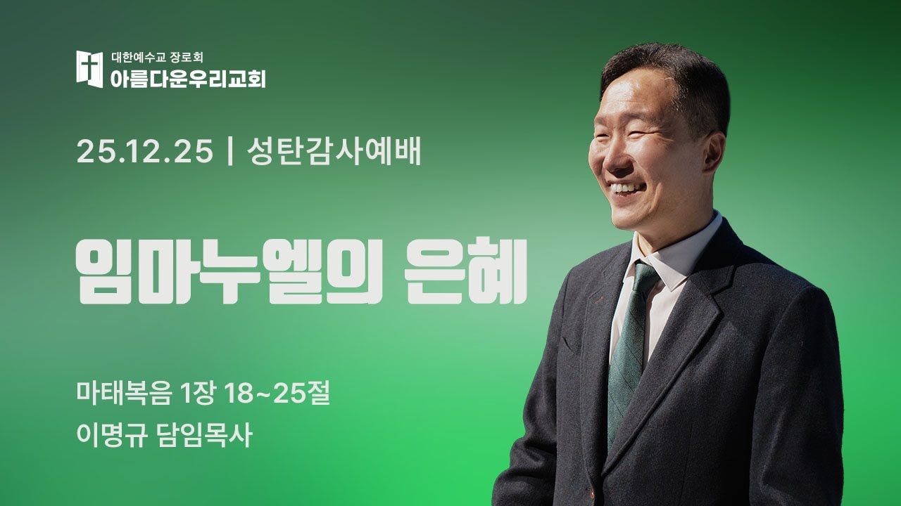 아름다운우리교회 성탄감사예배 설교영상 (2025.12.25)
