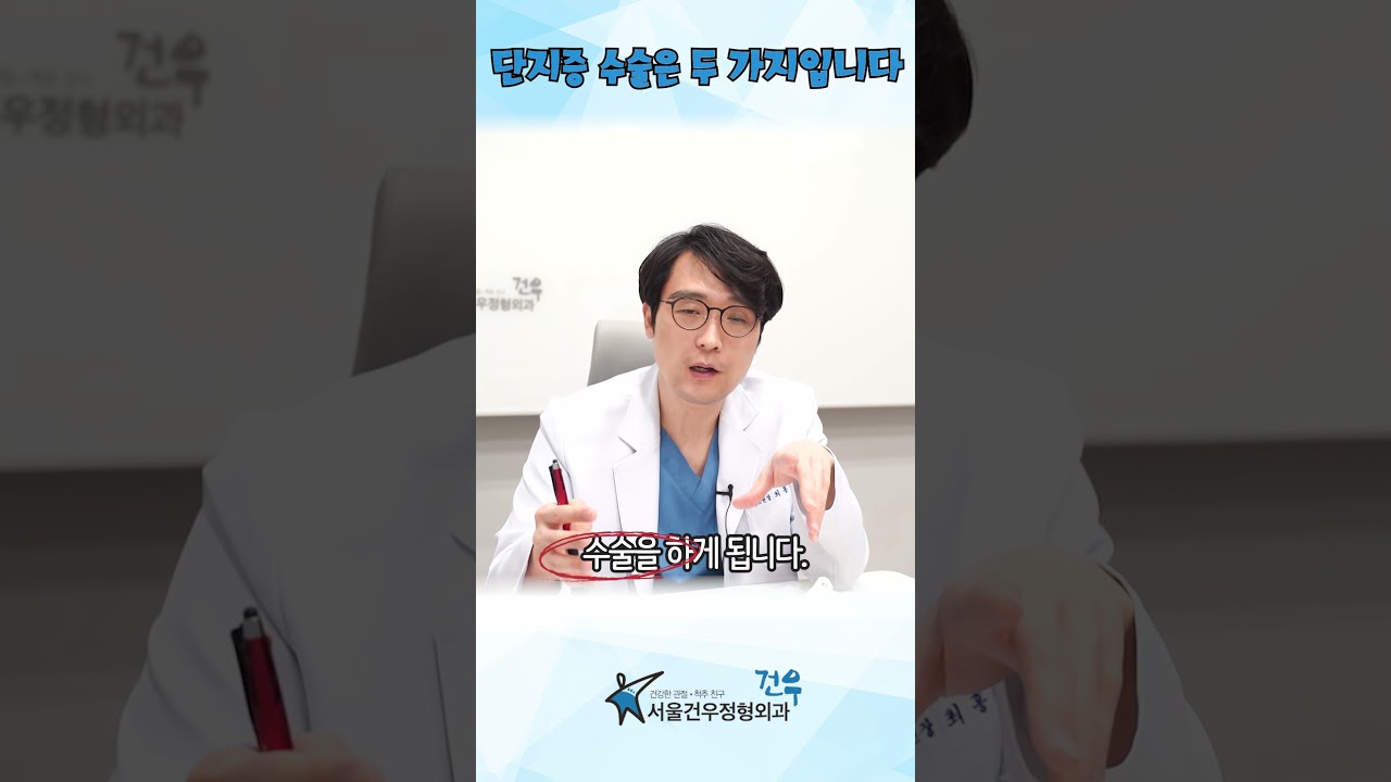단지증 수술이 궁금하시다면 클릭!! #단지증 #단지증수술