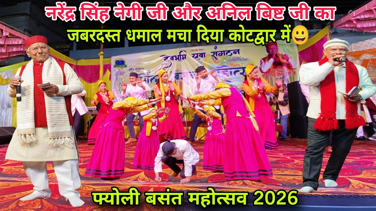 नरेंद्र सिंह नेगी जी और अनिल बिष्ट का जबरदस्त धमाल मचा दिया कोटद्वार में😀फ्योली बसंत महोत्सव 2026