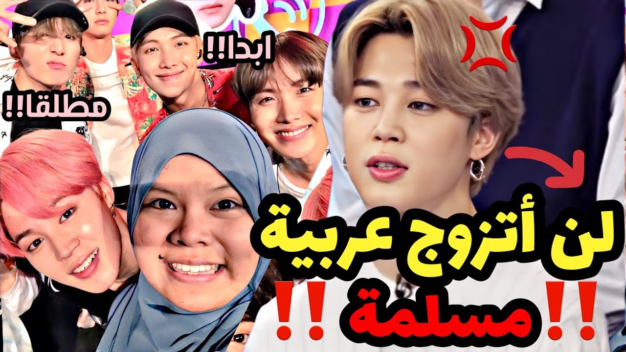 منع وحظر هؤلاء الايدولز من الزواج او مواعدة فتاة عربية او مسلمة!!