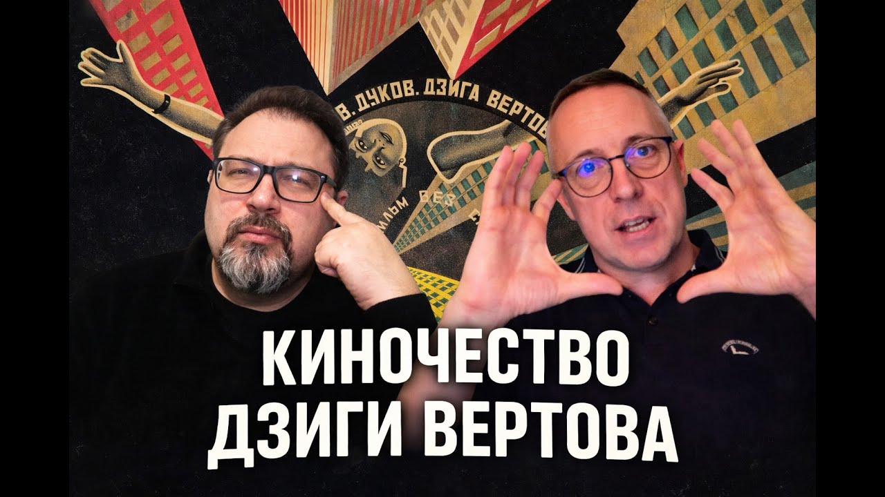 Манифест Вертова: внутренняя логика и философское значение
