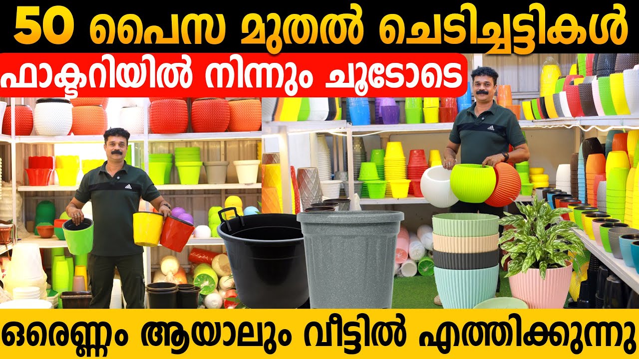 ചെടിച്ചട്ടികൾ ഏറ്റവും കുറഞ്ഞ വിലയ്ക്ക് | ഫാക്ടറിയിൽ നിന്നും നേരിട്ട് വാങ്ങാം GARDEN POTS