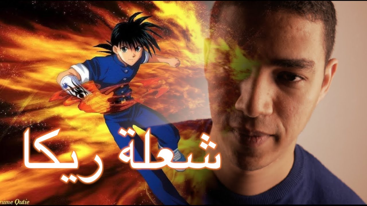 Flame of Recca Arabic Cover - اغنية شعلة ريكا
