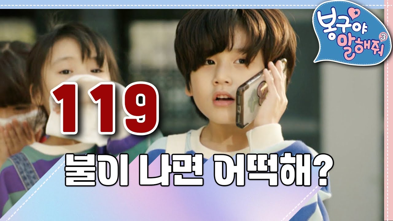 🔥🧑🏼‍🚒불이 나면 어떡해!｜봉구야 말해줘3💖｜119🚨｜안전수칙｜봉구｜2편 모아보기｜[EBS놀이터]
