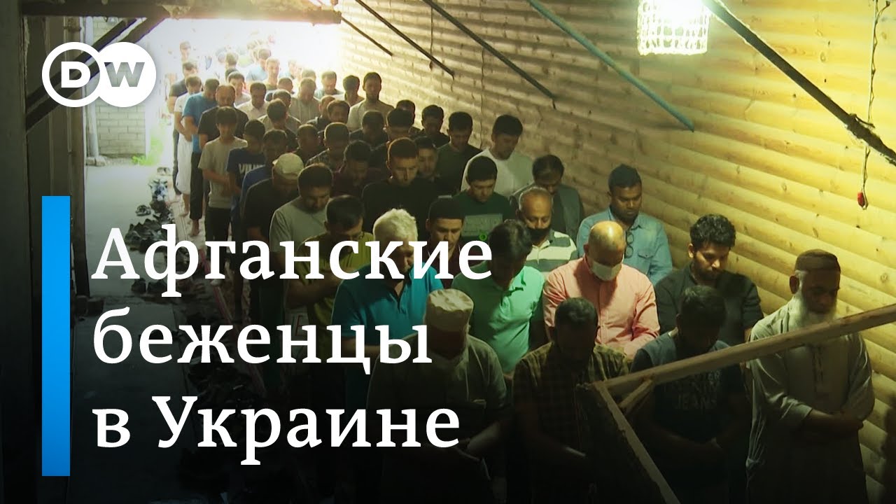Как живется афганским беженцам в Украине