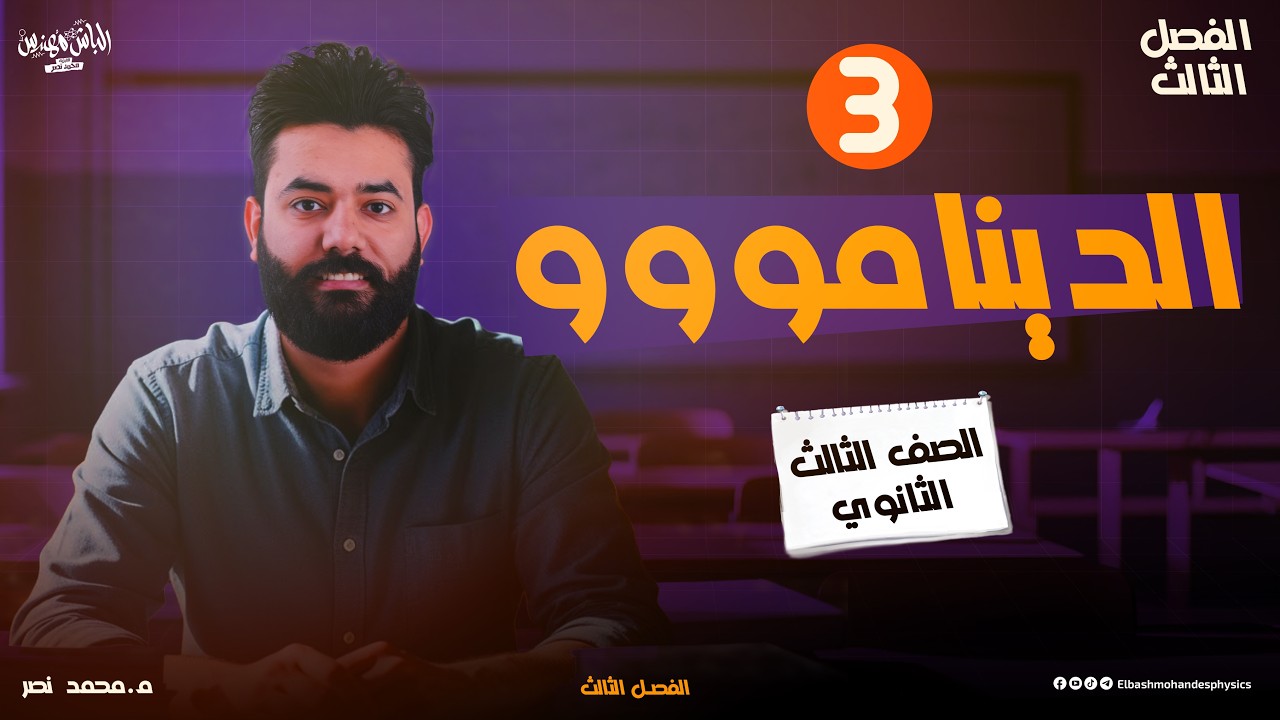 شرح الدينامو 