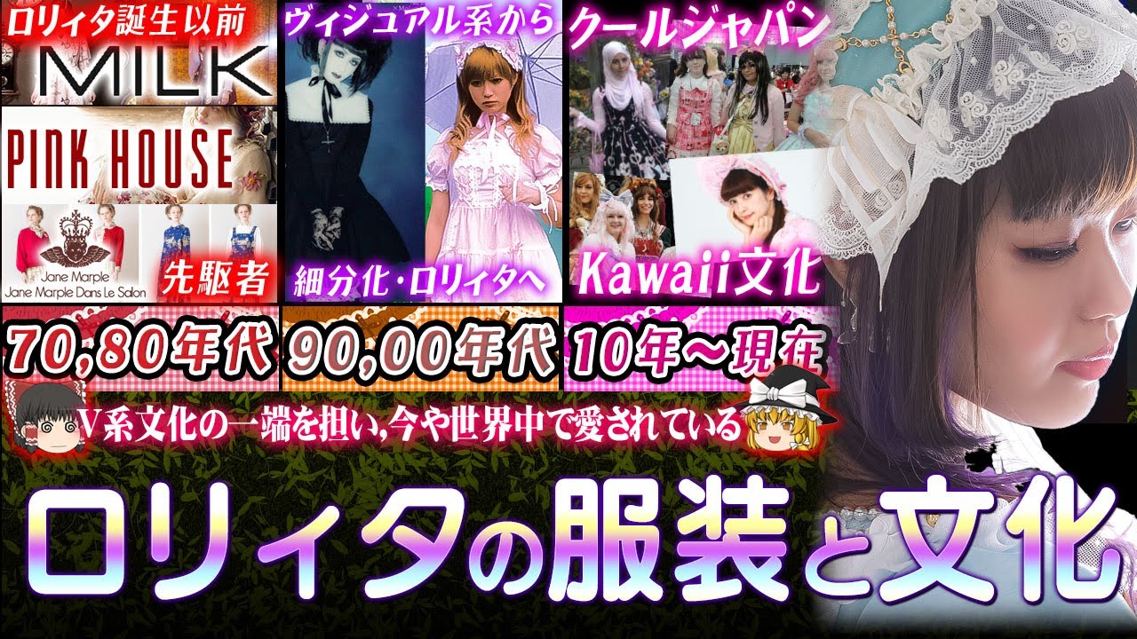 【ゆっくり解説】ロリィタの服装と文化 - ヴィジュアル系文化の一旦を担い今や世界で愛されているファッション文化について