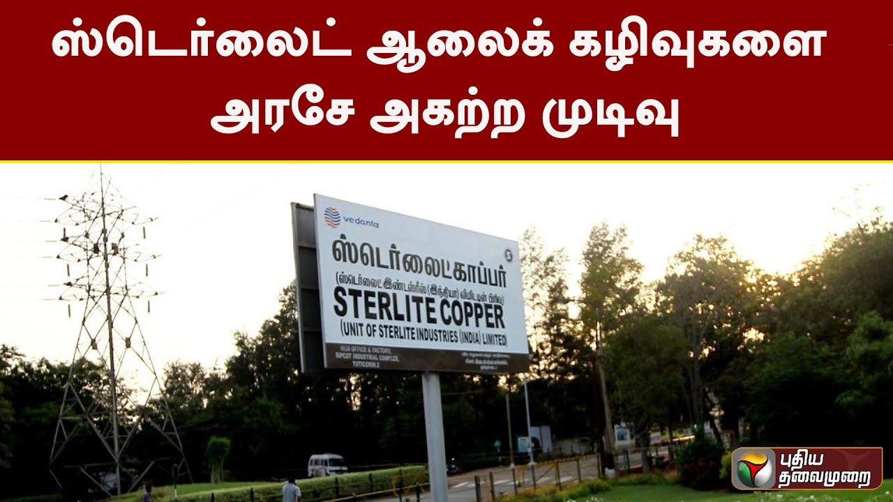 ஸ்டெர்லைட் ஆலைக் கழிவுகளை அரசே அகற்ற முடிவு | Thoothukudi Sterlite | PTT