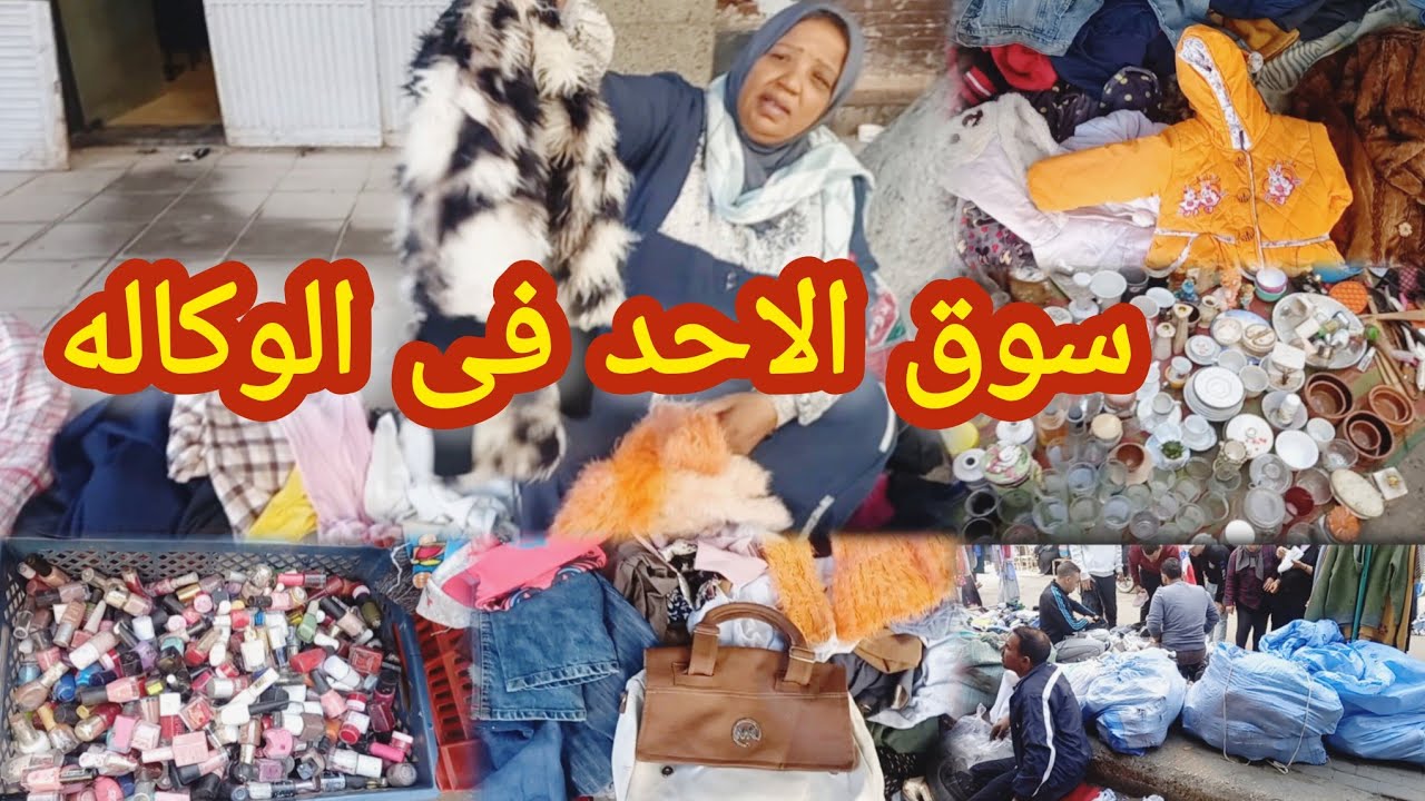 سوق الاحد.ناحيه زكى السماك فى شارع بولاق الجديد مختلف تماما