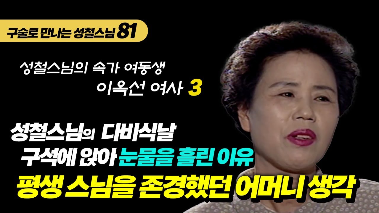 이옥선 여사 3 어머니께 유난히 냉정하셨던 나의 오빠 성철스님 [구술로 만나는 성철스님 81]