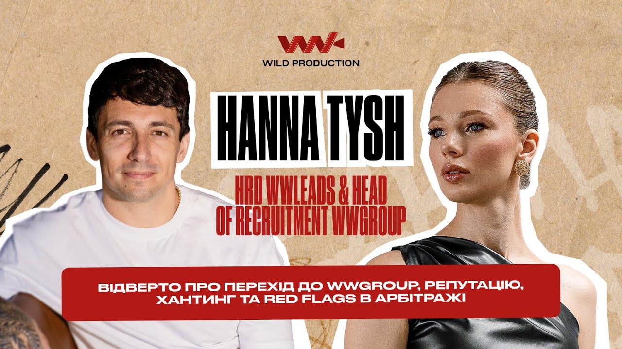 Hanna Tysh: відверто про перехід до WWG, репутацію, хантинг в арбітражі та інше | Wild Podcast №4