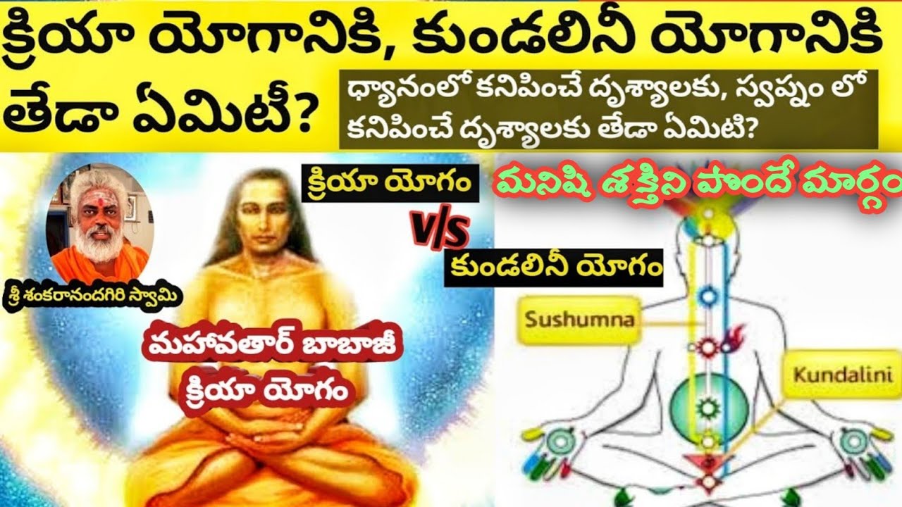 Difference between Kriya yoga and kundalini yoga | kriya yogam in telugu | kundalini yogam in telugu
