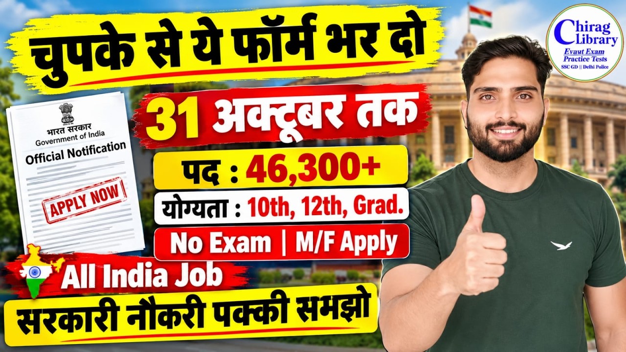चुपके से ये फॉर्म भर दो 😱 All India Direct Recruitment 2026
