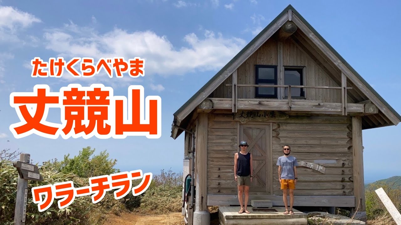 【ワラーチ】まきちゃんとワラーチラン　丈競山編