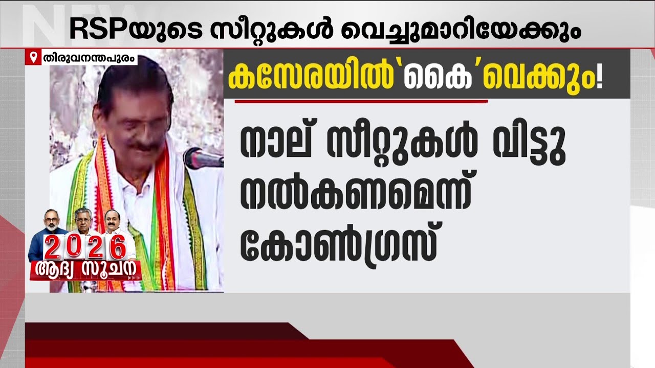 നാല് സീറ്റ് തിരികെ വാങ്ങാൻ കോൺ​ഗ്രസ്, പത്തും വേണമെന്ന് കേരളാ കോൺ​ഗ്രസ് ജോസഫ് വിഭാ​ഗം