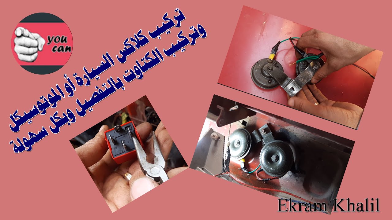 تركيب كلاكس السيارة او الموتوسيكل وتركيب الكتاوت بالتفصيل وبسهولة