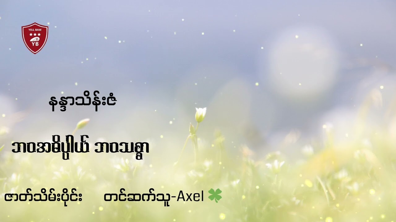ဘဝအဓိပ္ပါယ်ဘဝသစ္စာ-နန္ဒာသိန်းဇံ|Axel 🍀|ဇာတ်သိမ်းပိုင်း