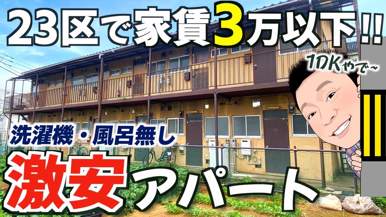 【昭和アパート】都内で家賃２万代？１DKの激安アパート