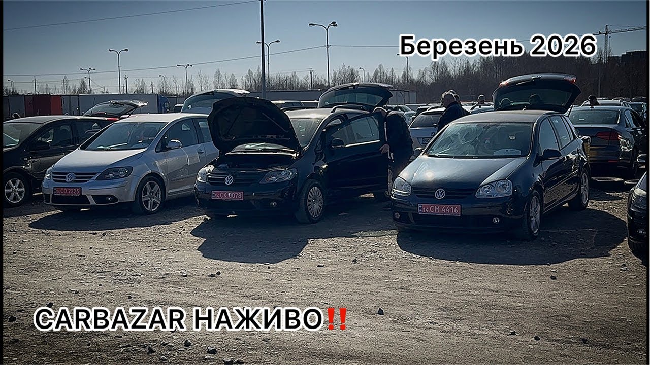 Автобазар НАЖИВО!!! Березень 2026р.