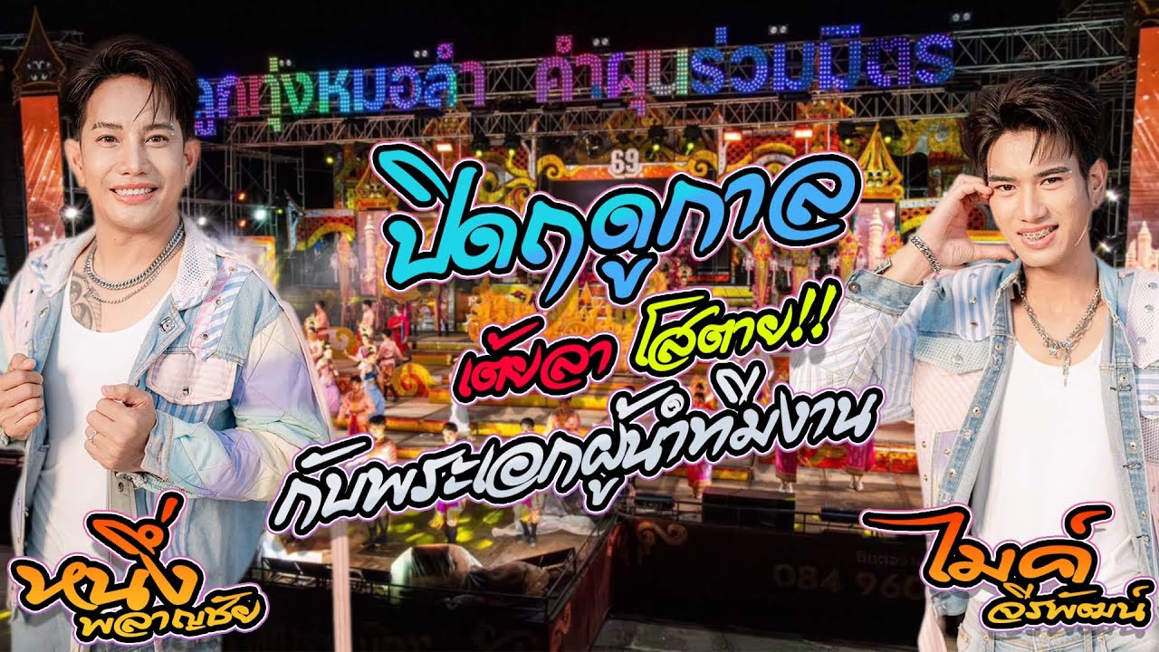 New!! ลูกทุ่งหมอลำ คำผุนร่วมมิตร [คอนเสิร์ตปิดฤดูกาล] เต้ย โสตาย ไมค์ จีรพัฒน์+หนึ่ง พลาญชัย