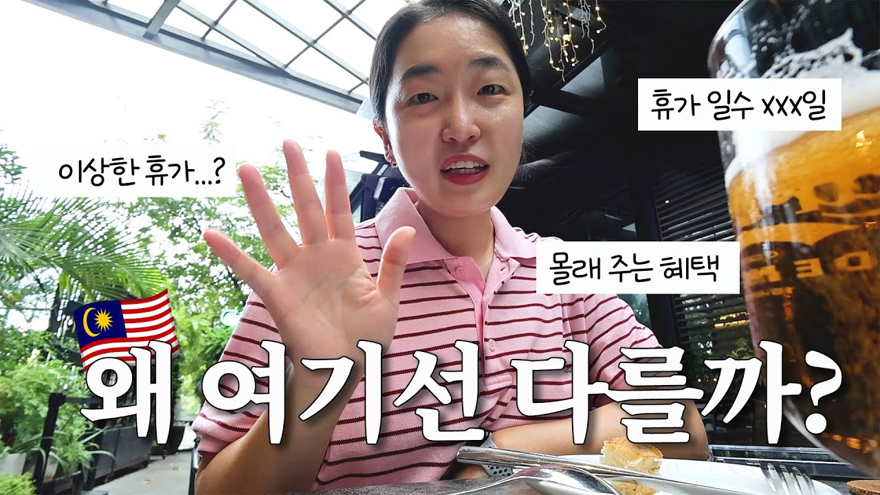 한국보다 여유롭다고 느끼는 말레이시아 직장 문화의 비밀