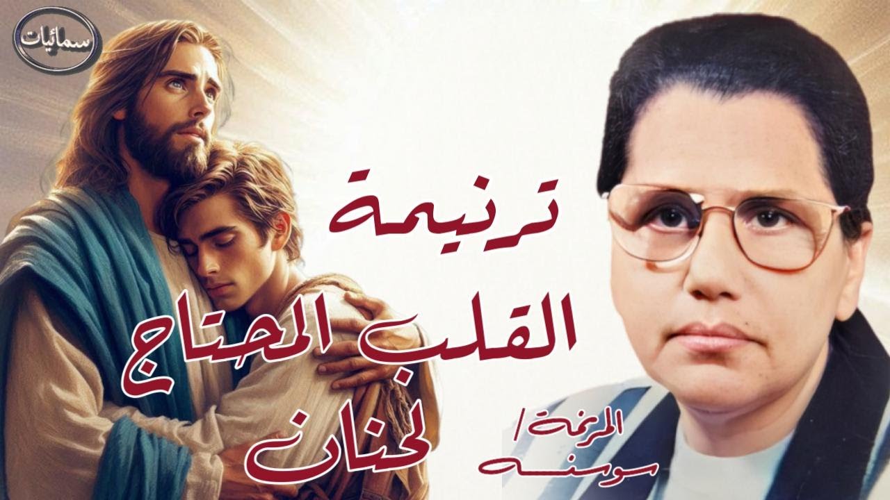 القلب المحتاج لحنان ترنيمة المرنمه سوسنه #سمائيات