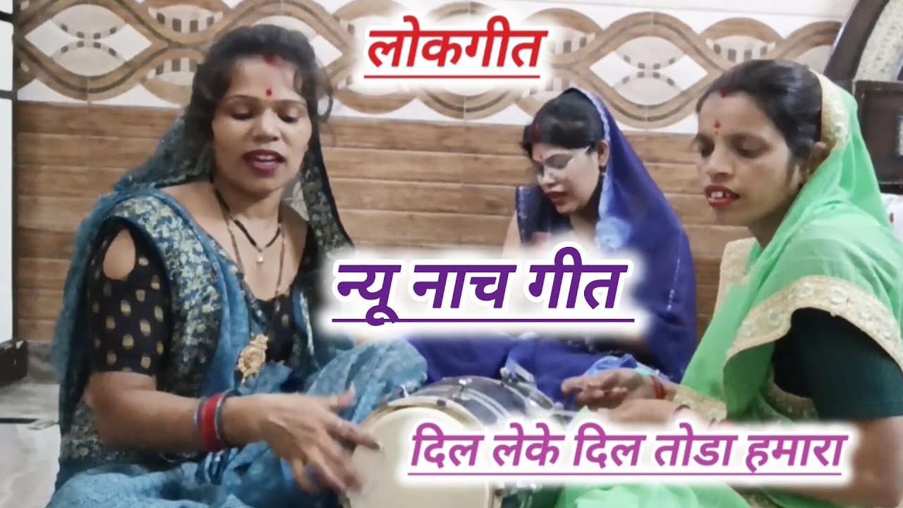 #लोकगीत 💞जैसे कुए पे गागर भरत है वैसे ही दिल भरा हमारा 💫  #dholak @RekhaRathore65902 