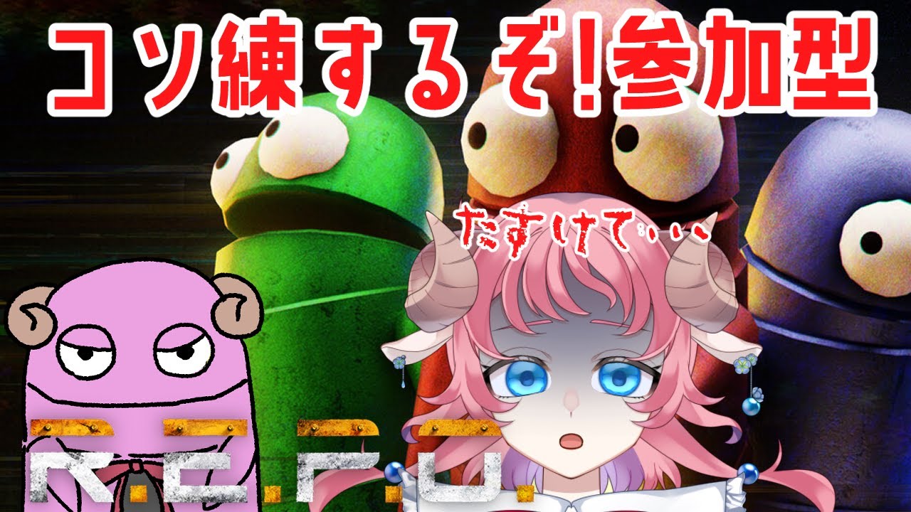 【R.E.P.O.】参加型！1人でやるの怖いからタスケテ　#vtuber #和花りの