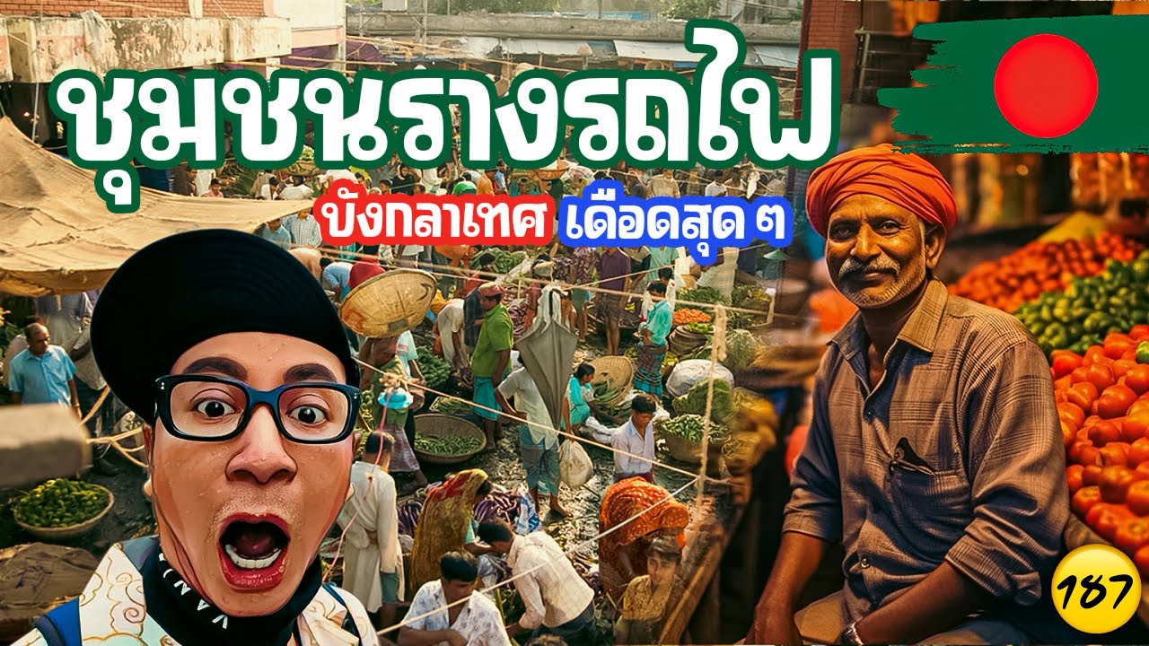 🇧🇩 ชุมชนรางรถไฟ บังกลาเทศ เดือดมากกกกก  ep.187