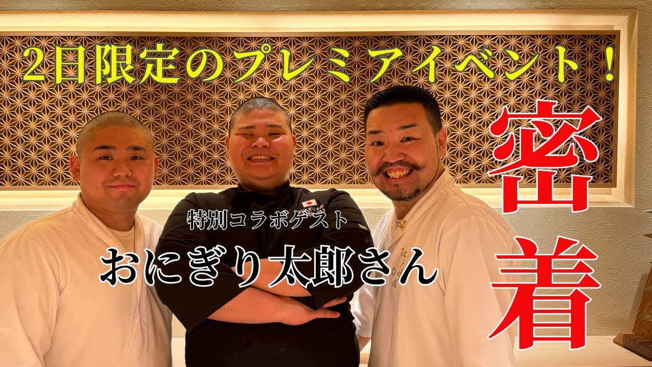 激アツ！？あのおにぎり職人とのスペシャルコラボが最高すぎたので密着してみた！