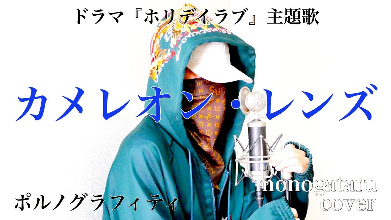 【フル歌詞】 カメレオン・レンズ (ドラマ『ホリデイラブ』主題歌) - ポルノグラフィティ (cover)