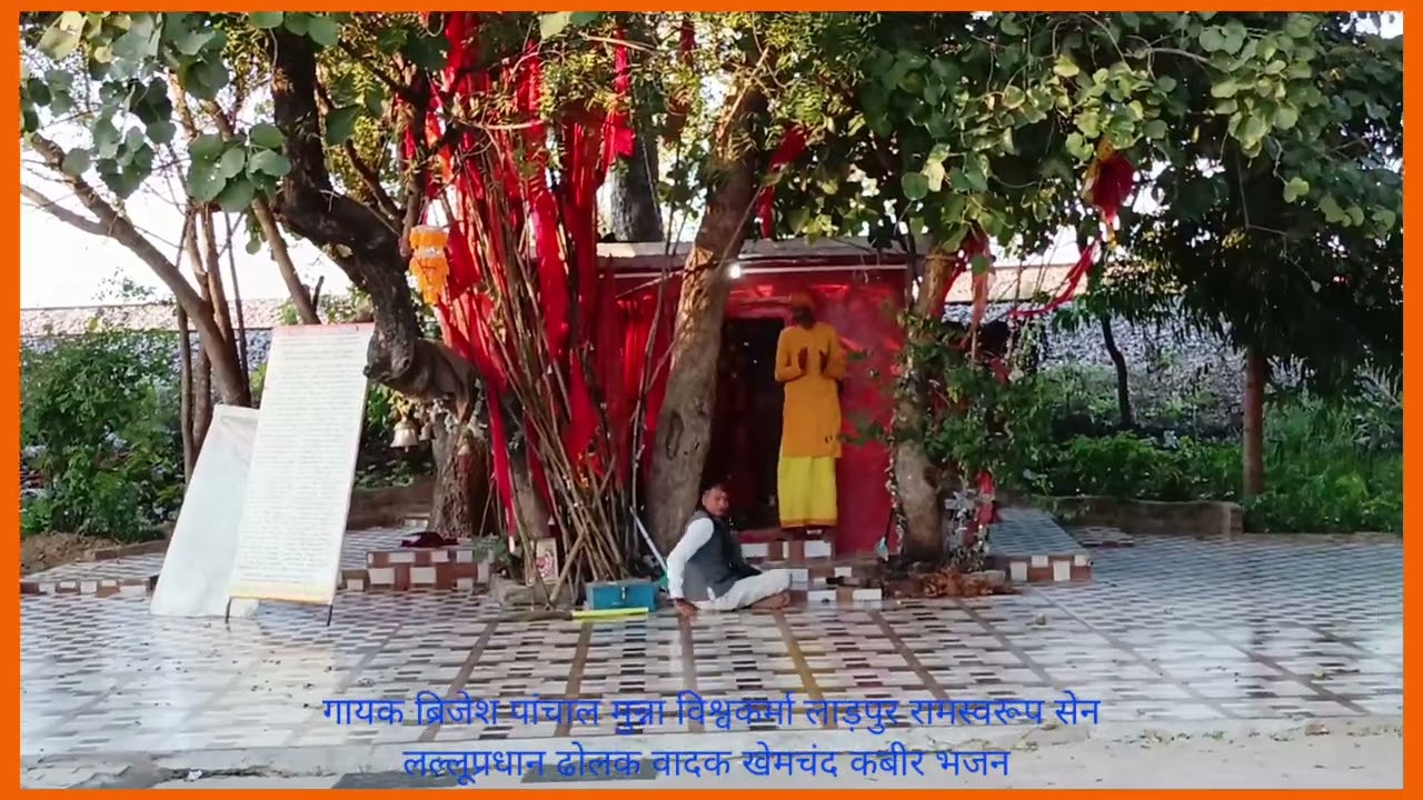 कबीर भजन का सम्मान सीता राम गायक ब्रिजेश पांचाल मुन्ना विश्वकर्मा श्रीपात पाल ढोलक वादक जयराम 