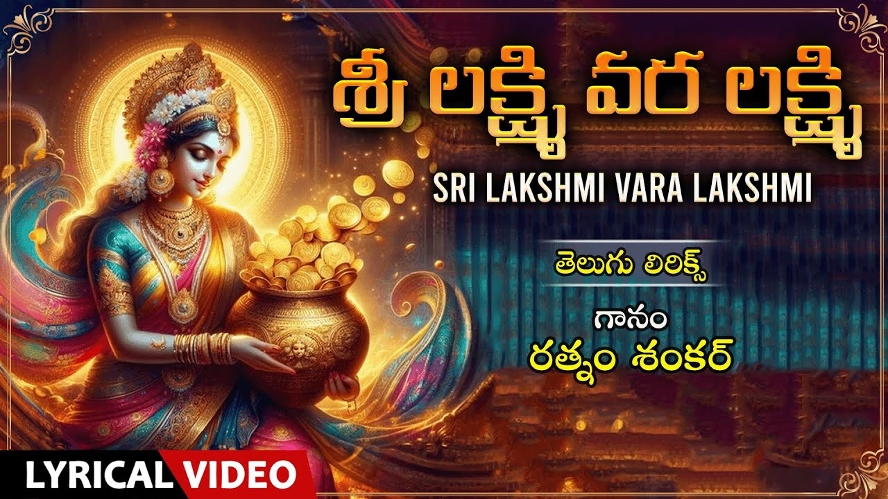 Telugu Bhakti Song | Sri Lakshmi Vara Lakshmi | Sung By Rathnam Shakar | Telugu Devi Bhakti Patalu