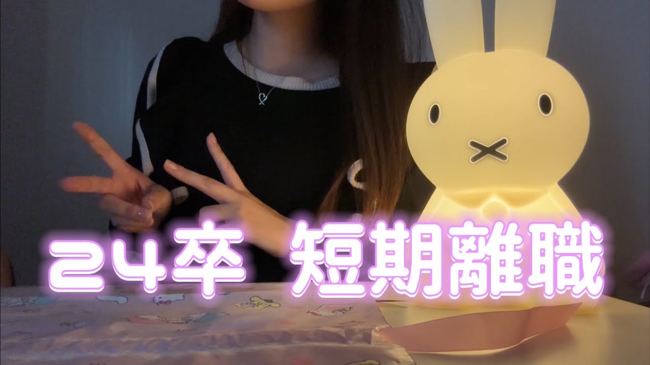 【短期離職】24卒女 社会に適応できない❗️