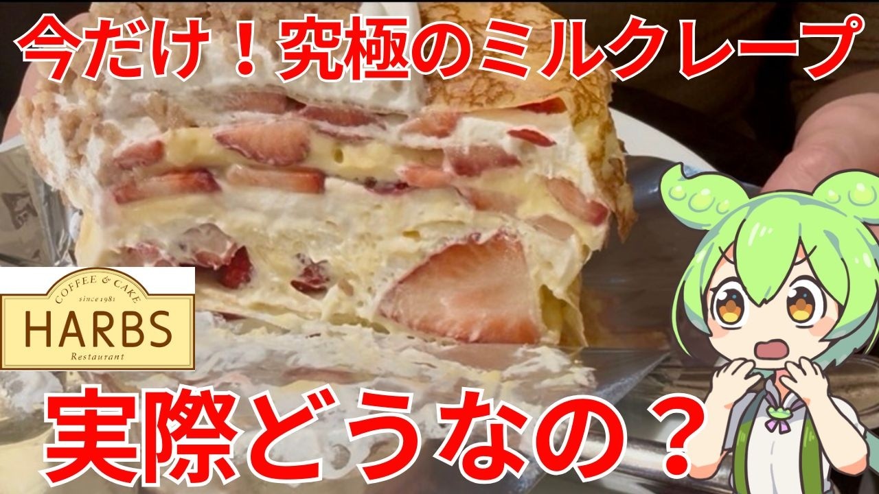 【至福】ハーブスの巨大ケーキを限界まで食べ尽くす！春限定ミルクレープ＆さくらケーキが神レベルの美味しさだったのだ！【ずんだもんグルメびより】