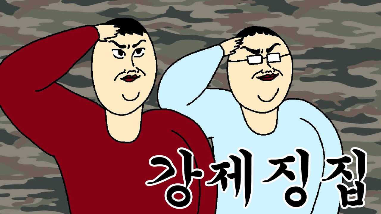 [짤툰 오리지널] 강제징집