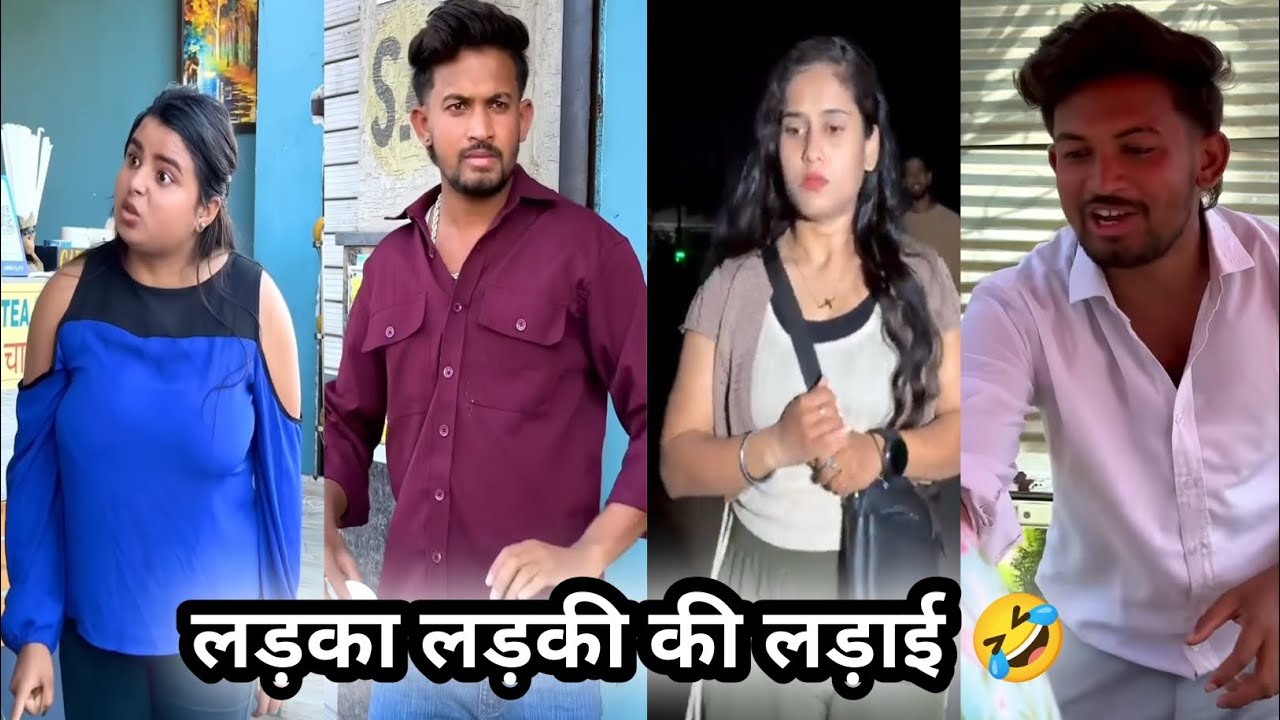 Ladaka ladaki ki ladai🤣||लड़का लड़की की लड़ाई😱||New comedy vedio||funny videos||comedy scenes #long