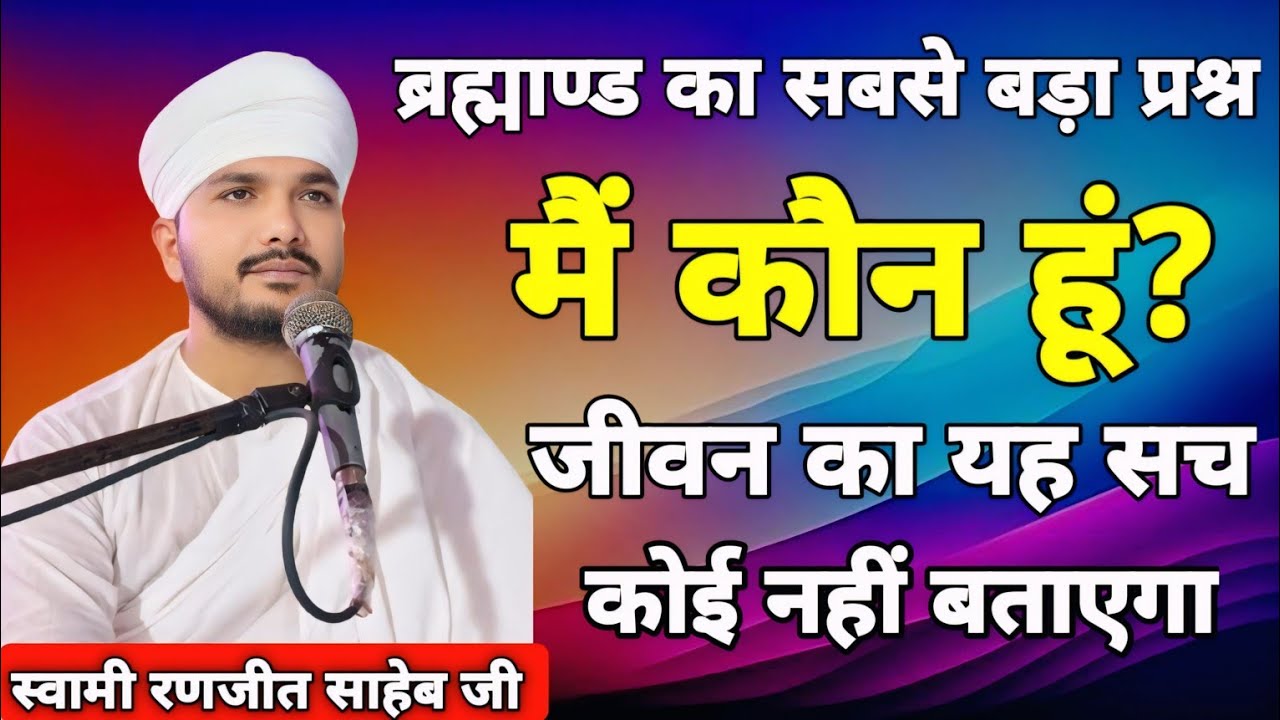 मैं कौन हूं?  || जीवन का यह सच कोई नहीं बताएगा || स्वामी रणजीत साहेब
