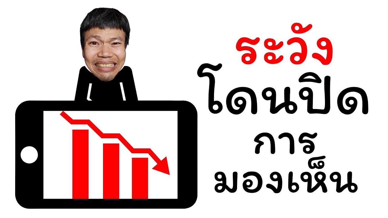 ระวัง โดนปิดการมองเห็น youtube ที่หลายคนทำผิดบ่อย