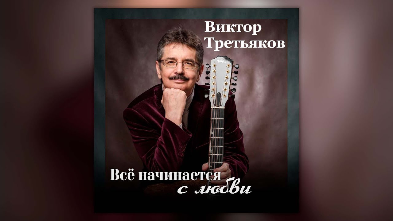 Виктор Третьяков - Всё начинается с любви | Сборник перен Виктора Третьякова